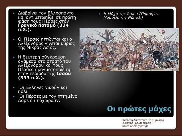 ÎŸÎ¹ Ï€ÏÏŽÏ„ÎµÏ‚ Î¼Î¬Ï‡ÎµÏ‚
ï‚— Î”Î¹Î±Î²Î±Î¯Î½ÎµÎ¹ Ï„Î¿Î½ Î•Î»Î»Î®ÏƒÏ€Î¿Î½Ï„Î¿
ÎºÎ±Î¹ Î±Î½Ï„Î¹Î¼ÎµÏ„Ï‰Ï€Î¯Î¶ÎµÎ¹ ÏƒÎµ Ï€ÏÏŽÏ„Î·
Ï†Î¬ÏƒÎ· Ï„Î¿Ï…Ï‚ Î Î­ÏÏƒÎµÏ‚ ÏƒÏ„Î¿Î½
Î“ÏÎ±Î½Î¹ÎºÏŒ Ï€Î¿Ï„Î±Î¼ÏŒ (334
Ï€.Î§.).
ï‚— ÎŸ...