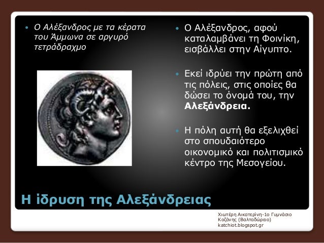 Î— Î¯Î´ÏÏ…ÏƒÎ· Ï„Î·Ï‚ Î‘Î»ÎµÎ¾Î¬Î½Î´ÏÎµÎ¹Î±Ï‚
ï‚— ÎŸ Î‘Î»Î­Î¾Î±Î½Î´ÏÎ¿Ï‚ Î¼Îµ Ï„Î± ÎºÎ­ÏÎ±Ï„Î±
Ï„Î¿Ï… Î†Î¼Î¼Ï‰Î½Î± ÏƒÎµ Î±ÏÎ³Ï…ÏÏŒ
Ï„ÎµÏ„ÏÎ¬Î´ÏÎ±Ï‡Î¼Î¿
ï‚— ÎŸ Î‘Î»Î­Î¾Î±Î½Î´ÏÎ¿Ï‚, Î±Ï†Î¿Ï
ÎºÎ±Ï„Î±Î»Î±Î¼Î²Î¬Î½ÎµÎ¹ Ï„...
