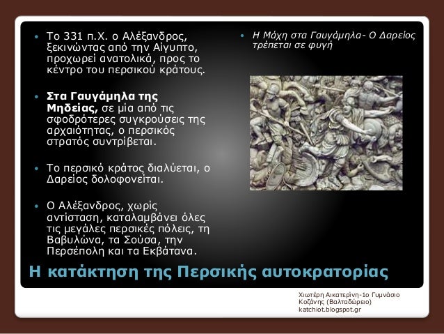 Î— ÎºÎ±Ï„Î¬ÎºÏ„Î·ÏƒÎ· Ï„Î·Ï‚ Î ÎµÏÏƒÎ¹ÎºÎ®Ï‚ Î±Ï…Ï„Î¿ÎºÏÎ±Ï„Î¿ÏÎ¯Î±Ï‚
ï‚— Î¤Î¿ 331 Ï€.Î§. Î¿ Î‘Î»Î­Î¾Î±Î½Î´ÏÎ¿Ï‚,
Î¾ÎµÎºÎ¹Î½ÏŽÎ½Ï„Î±Ï‚ Î±Ï€ÏŒ Ï„Î·Î½ Î‘Î¯Î³Ï…Ï€Ï„Î¿,
Ï€ÏÎ¿Ï‡Ï‰ÏÎµÎ¯ Î±Î½Î±Ï„Î¿Î»Î¹ÎºÎ¬, Ï€ÏÎ¿Ï‚ Ï„Î¿...