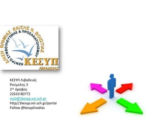 Το νέο Λύκειο
2013
ΚΕΣΥΠ Λιβαδειάς
Ρούμελης 3
2ος όροφος
22610 80772
mail@1kesyp.voi.sch.gr
http//1kesyp.voi.sch.gr/portal
Follow @kesyplivadias
 