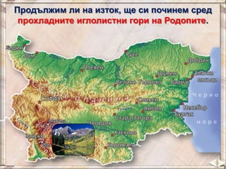 В полите на Предбалкана и на двата бряга на
река Осъм е разположен родния ни град Ловеч.
Днес градът е доказан културен и ...