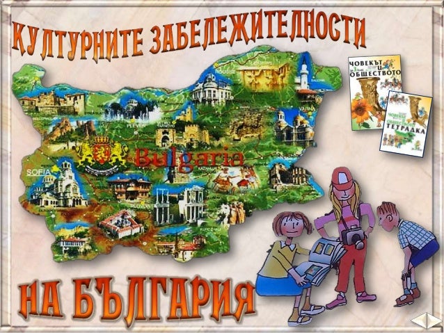 карта с забележителности в българия Kултурни забележителности на България   ЧО, 3 клас, Булвест карта с забележителности в българия