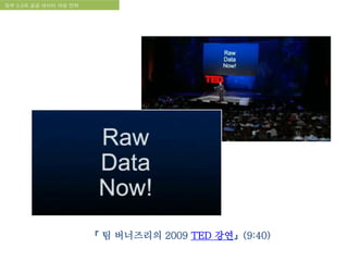 국립한글박물관 디지털 아카이브 구축 기본 구상정부 3.0과 공공 데이터 개방 전략
『 팀 버너즈리의 2009 TED 강연』(9:40)
 