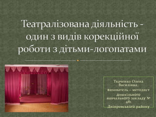 Ткаченко Олена
Василівна,
вихователь – методист
дошкільного
навчального закладу №
481
Дніпровського району
 