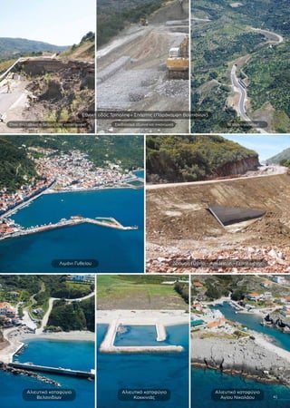 41
Λιµάνι Γυθείου ∆ρόµος Γύθειο - Αρεόπολη - Γερολιµένας
Όταν αναλάβαµε ο δρόµος είχε καταστραφεί Σχεδιάσαµε έξυπνα και οικονοµικά Το ολοκληρώνουµε
Εθνική οδός Τρίπολης - Σπάρτης (Παράκαµψη Βουτιάνων)
Αλιευτικό καταφύγιο
Βελανιδίων
Αλιευτικό καταφύγιο
Κοκκινιάς
Αλιευτικό καταφύγιο
Αγίου Νικολάου
 