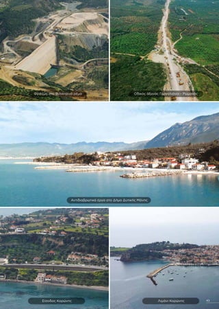 Αντιδιαβρωτικά έργα στο ∆ήµο ∆υτικής Μάνης
Φράγµα στο Φιλιατρινό ρέµα
Είσοδος Κορώνης Λιµάνι Κορώνης 43
Οδικός άξονας Γαργαλιάνοι - Ρωµανός
 