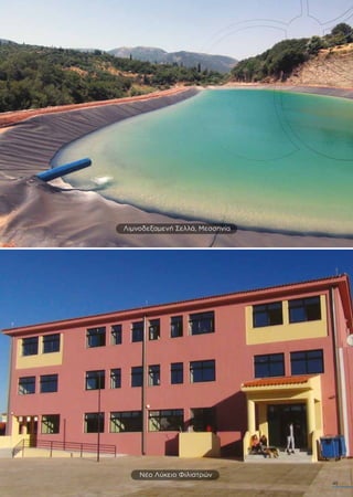 Νέο Λύκειο Φιλιατρών
Λιµνοδεξαµενή Σελλά, Μεσσηνία
45
 