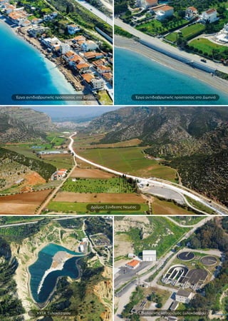 ∆ρόµος Σύνδεσης Νεµέας
Έργα αντιδιαβρωτικής προστασίας στο ∆ερβένι Έργα αντιδιαβρωτικής προστασίας στο ∆ιµηνιό
39ΧΥΤΑ Ξυλοκάστρου Βιολογικός καθαρισµός Ξυλοκάστρου
 