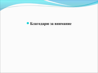 Благодарю за внимание
 