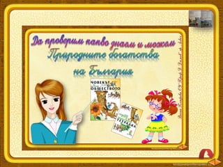 Годишен преговор - Природата и трудовата дейност в моята родина - ЧО, 3 клас, Булвест