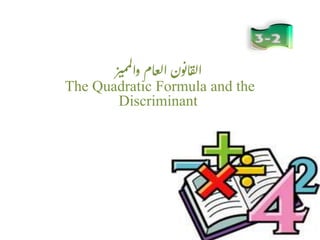 ‫ز‬‫مي‬‫م‬‫ل‬‫وا‬ ‫ام‬‫ع‬‫ل‬‫ا‬‫ون‬‫ان‬‫ق‬‫ل‬‫ا‬
The Quadratic Formula and the
Discriminant
 