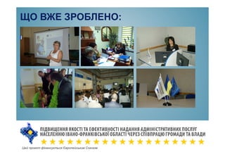 Цей проект фінансується Європейським Союзом
ЩО ВЖЕ ЗРОБЛЕНО:
 