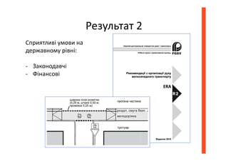 Результат 2
Сприятливі умови на
державному рівні:
- Законодавчі
- Фінансові
 