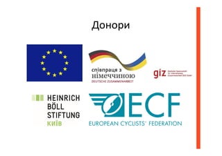 Донори
 