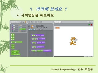 스크래치 3주차 강의 프리젠테이션 | PPT