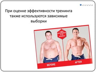 Математические методы в психологии 3 - Доказательная статистика