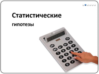 Математические методы в психологии 3 - Доказательная статистика