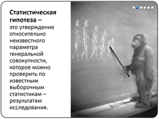 Математические методы в психологии 3 - Доказательная статистика