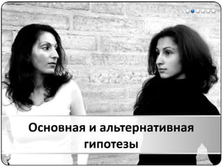 Математические методы в психологии 3 - Доказательная статистика