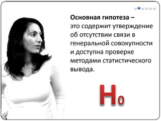 Математические методы в психологии 3 - Доказательная статистика