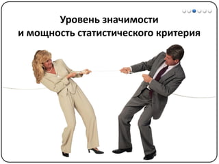 Математические методы в психологии 3 - Доказательная статистика