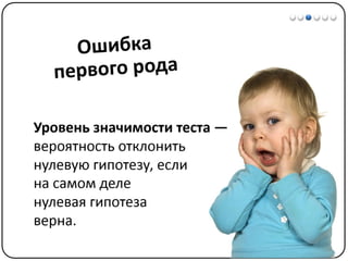 Математические методы в психологии 3 - Доказательная статистика