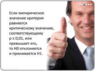 Математические методы в психологии 3 - Доказательная статистика