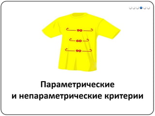Математические методы в психологии 3 - Доказательная статистика
