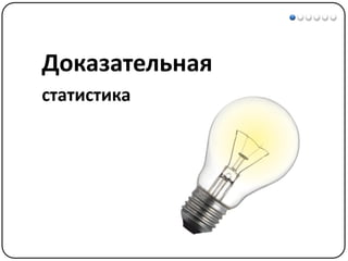 Математические методы в психологии 3 - Доказательная статистика