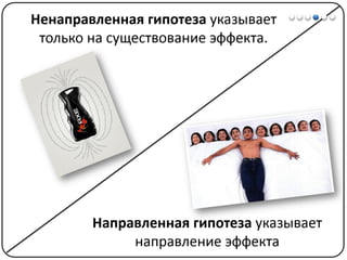 Математические методы в психологии 3 - Доказательная статистика