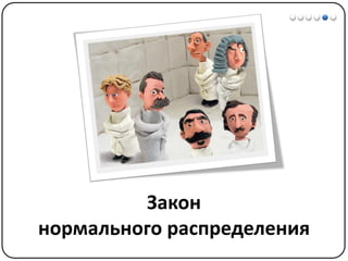 Математические методы в психологии 3 - Доказательная статистика