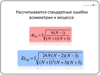 Математические методы в психологии 3 - Доказательная статистика