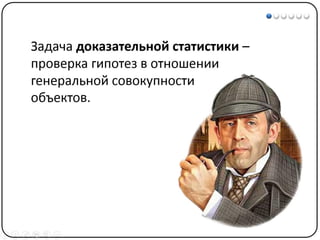 Математические методы в психологии 3 - Доказательная статистика