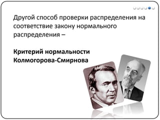 Математические методы в психологии 3 - Доказательная статистика