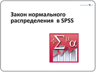 Математические методы в психологии 3 - Доказательная статистика
