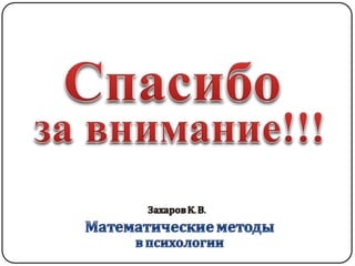 Математические методы в психологии 3 - Доказательная статистика