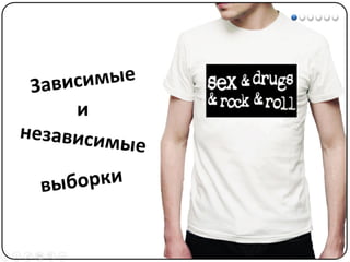 Математические методы в психологии 3 - Доказательная статистика