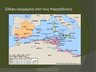 Εδάφη ελεγχόμενα από τους Καρχηδόνιους
Χιωτέρη Κατερίνα -1ο Γυμνάσιο Κοζάνης
(Βαλταδώρειο) katchiot.blogspot.gr
 