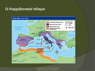 Οι Καρχηδονιακοί πόλεμοι
Χιωτέρη Κατερίνα -1ο Γυμνάσιο Κοζάνης
(Βαλταδώρειο) katchiot.blogspot.gr
 