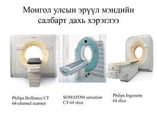 Компьютерт Томографийн монгол орны хэрэглээний талаар судалгаа Comput…