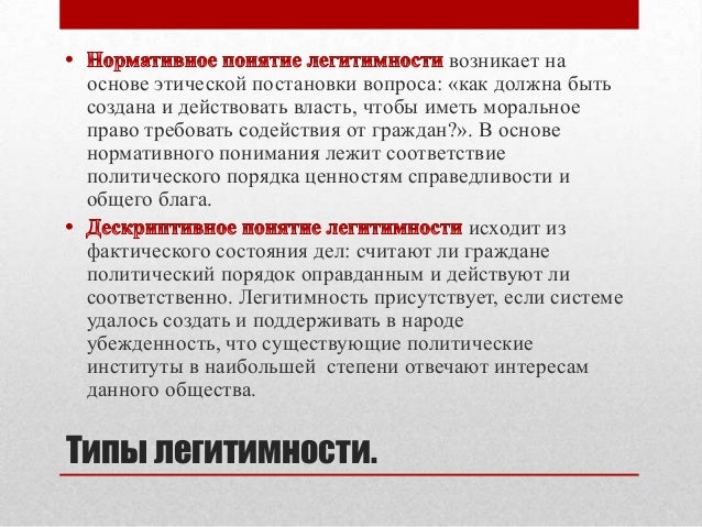 Типы политических лидеров. Типы лидерства в зависимости от легитимации. Виды легитимности власти. Типы лидерства в зависимости от легитимации. Политический лидер типы лидерства.