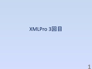 XMLPro 3回目
 