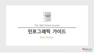인포그래픽 가이드
The Wall Street Journal
Book Review
http://newsjel.ly/출처: 월스트리트저널 인포그래픽 가이드 . 도나 M.윙 지음
 
