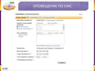 ОПОВЕЩЕНИЕ ПО СМС
14.00
 
