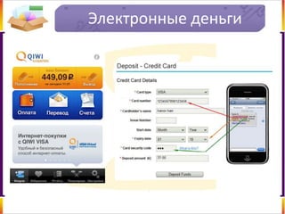 Электронные деньги
 