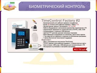 БИОМЕТРИЧЕСКИЙ КОНТРОЛЬ
 