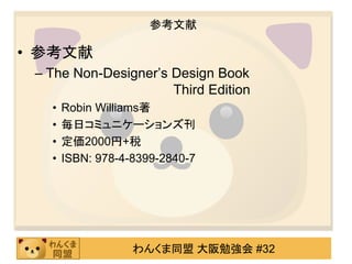 󤯤ͬ ㏊ #32
ο
? ο
C The Non-Designers Design Book
Third Edition
? Robin Williams
? եߥ˥`󥺿
? 2000+˰
? ISBN: 978-4-8399-2840-7
 