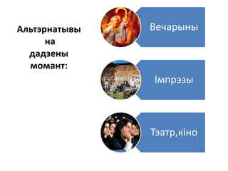 Альтэрнатывы
на
дадзены
момант:
Вечарыны
Імпрэзы
Тэатр,кіно
 