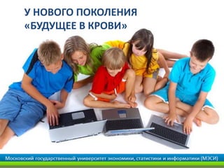 У НОВОГО ПОКОЛЕНИЯ
«БУДУЩЕЕ В КРОВИ»
 