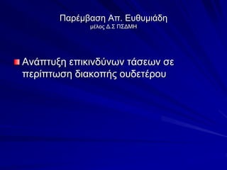 Παρέμβαση Απ. Ευθυμιάδη
μέλος Δ.Σ ΠΣΔΜΗ
Ανάπτυξη επικινδύνων τάσεων σε
περίπτωση διακοπής ουδετέρου
 